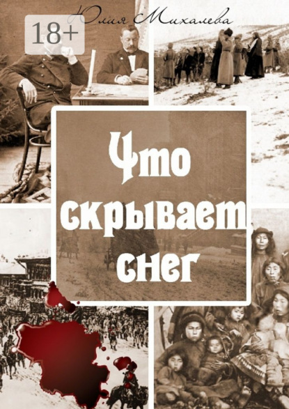 Книга Юлия Михалева Что скрывает снег