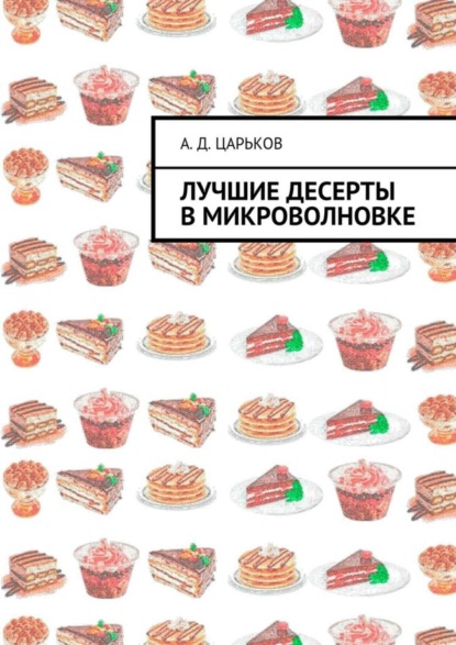 Книга Александр Дмитриевич Царьков Лучшие десерты в микроволновке