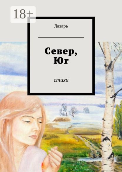 Книга Лазарь,  Лазарь Север, Юг. Стихи