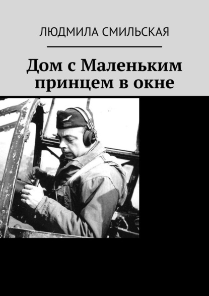 Книга Людмила Смильская Дом с Маленьким принцем в окне