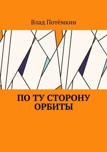 Книга Влад Потемкин По ту сторону орбиты