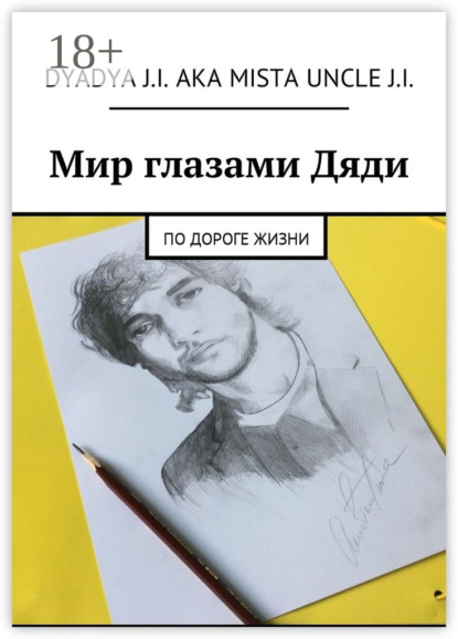 Книга Dyadya J.i. aka Mista Uncle J.i.,  Dyadya J.i. aka Mista Uncle J.i. Мир глазами Дяди. По дороге жизни