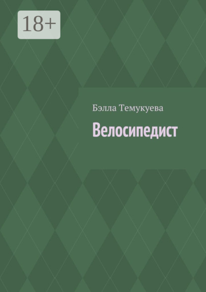 Книга Бэлла Орусбиевна Темукуева Велосипедист