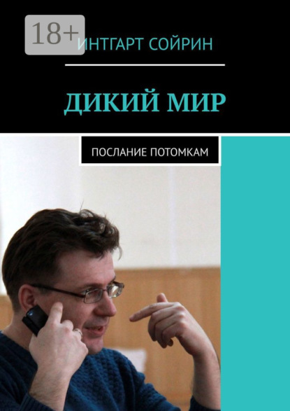 Книга Интгарт Сойрин ДИКИЙ МИР. Послание потомкам