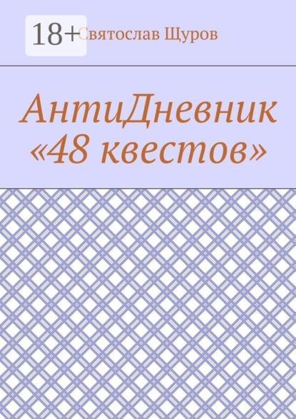 Книга Святослав Щуров АнтиДневник «48 квестов»