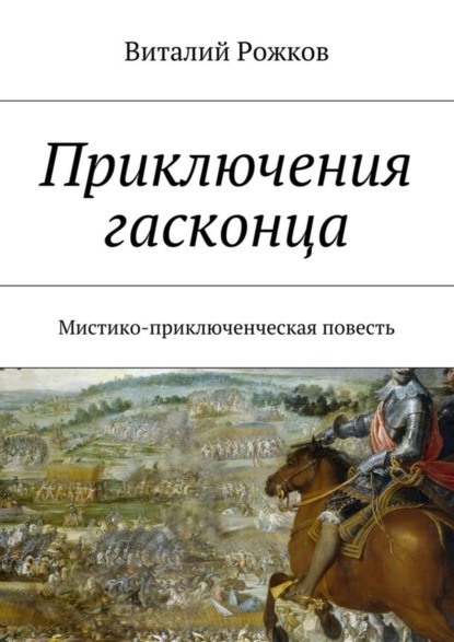 Книга Виталий Рожков Приключения гасконца. Мистико-приключенческая повесть