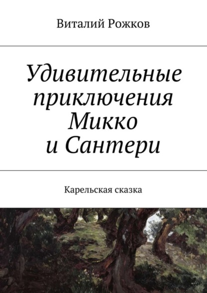Книга Виталий Рожков Удивительные приключения Микко и Сантери. Карельская сказка