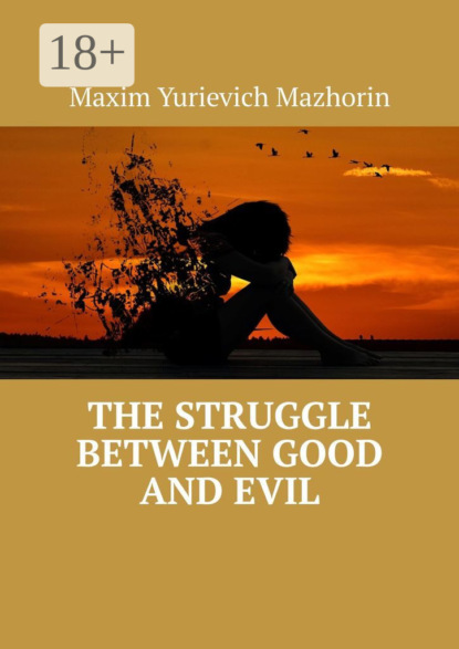 Книга Maxim Yurievich Mazhorin The struggle between good and evil