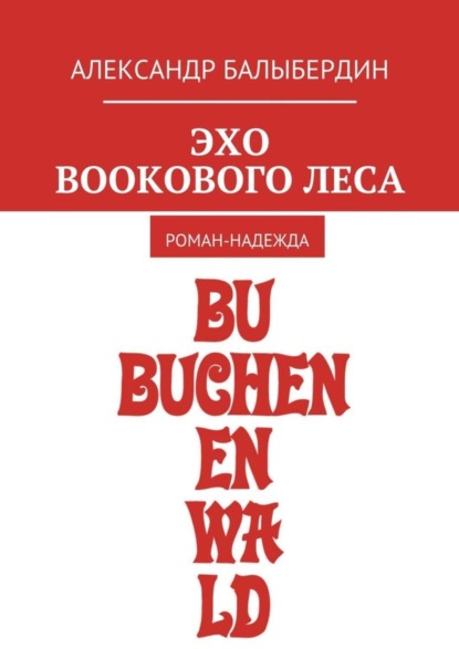 Книга Александр Геннадьевич Балыбердин Эхо Bookового леса. Роман-надежда