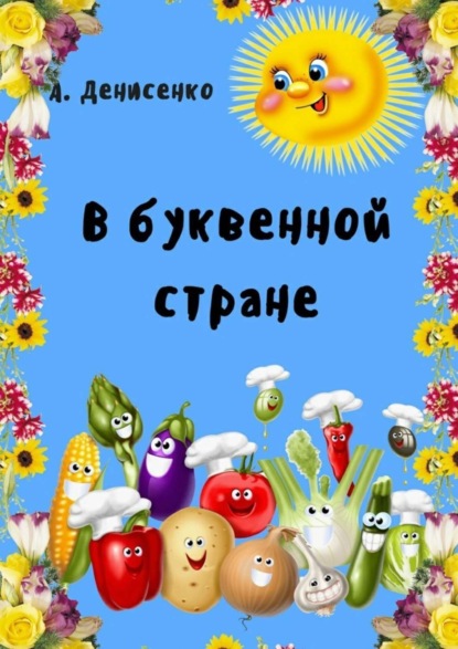 Книга Алла Денисенко В буквенной стране