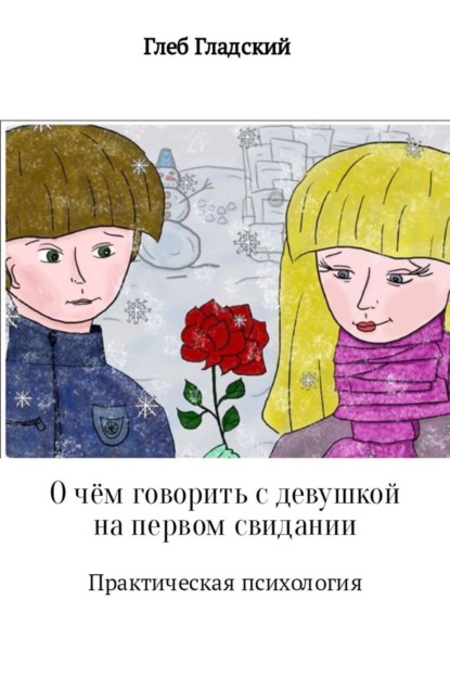 Книга Глеб Гладский О чём говорить с девушкой на первом свидании?