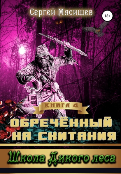 Книга Сергей Мясищев Обреченный на скитания. Книга 4. Школа Дикого леса