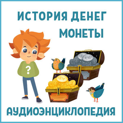 Книга , Таисия Аведикова, Дмитрий Столбцов, Детское издательство Елена История денег (часть 1). Монеты