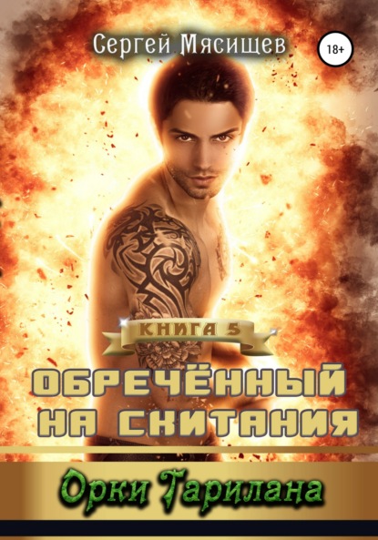 Книга Сергей Мясищев Обреченный на скитания. Книга 5. Орки Тарилана
