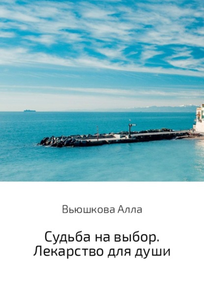 Книга Алла Павловна Вьюшкова Судьба на выбор. Лекарство для души