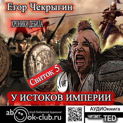 Книга Егор Чекрыгин, Егор Дмитриевич Чекрыгин,  TED Хроники Дебила. Свиток 5. У истоков Империи