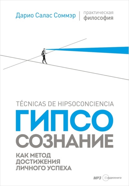 Книга Дарио Салас Соммэр, Михаил Сушков Гипсосознание как метод достижения личного успеха