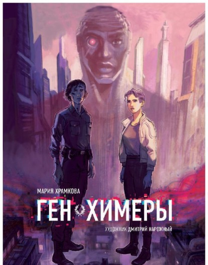 Книга Дмитрий Нарожный, Маша Храмкова Ген химеры. Книга 1