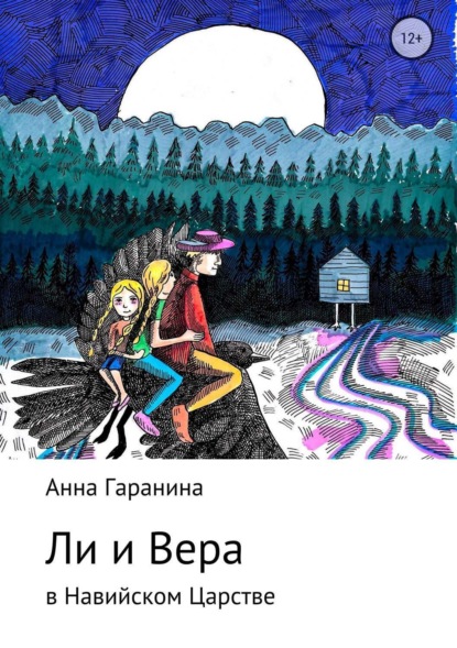 Книга Анна Гаранина, Вероника Вахитова Ли и Вера в Навийском царстве