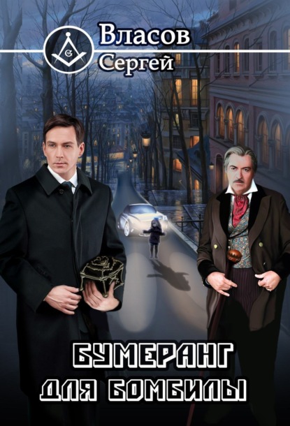 Книга Сергей Викторович Власов Бумеранг для бомбилы