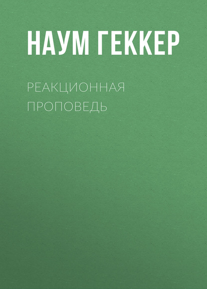Книга Наум Леонтьевич Геккер, Наум Геккер Реакционная проповедь