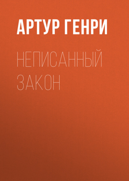 Книга С. Платонова, Артур Генри Неписанный закон
