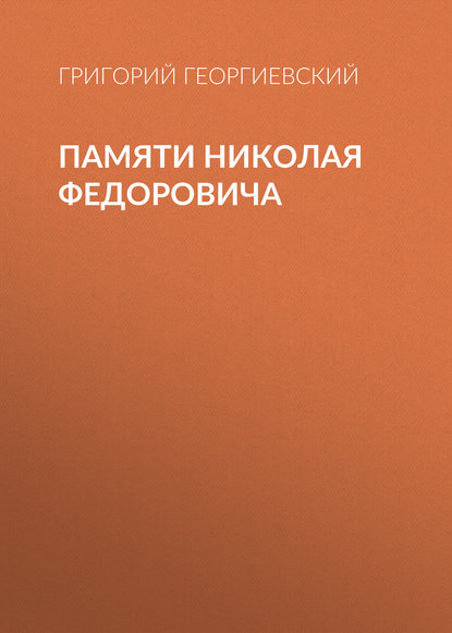 Книга Григорий Георгиевский, Григорий Петрович Георгиевский Памяти Николая Федоровича