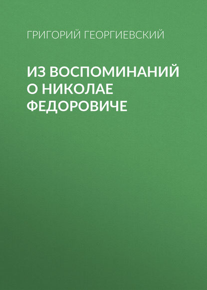 Книга Григорий Георгиевский, Григорий Петрович Георгиевский Из воспоминаний о Николае Федоровиче