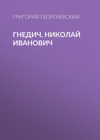 Книга Григорий Георгиевский, Григорий Петрович Георгиевский Гнедич, Николай Иванович
