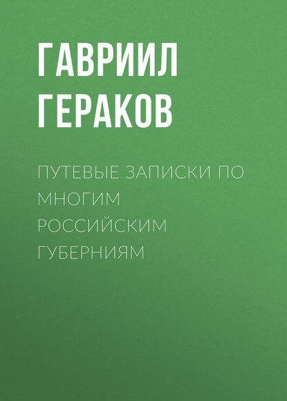 Книга Гавриил Васильевич Гераков, Гавриил Гераков Путевые записки по многим российским губерниям