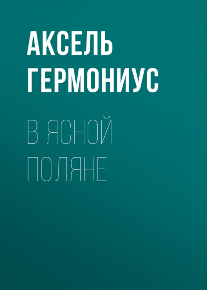 Книга Аксель Карлович Гермониус, Аксель Гермониус В Ясной Поляне