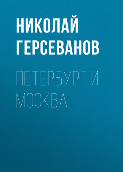 Книга Николай Борисович Герсеванов, Николай Герсеванов Петербург и Москва
