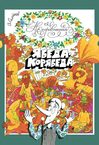 Книга Александр Семенов, Александр Иванович Семенов, Марфа Александровна Семенова Несравненная Ябеда-Корябеда
