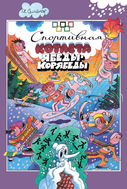 Книга Александр Семенов, Александр Иванович Семенов Спортивная котлета Ябеды-Корябеды