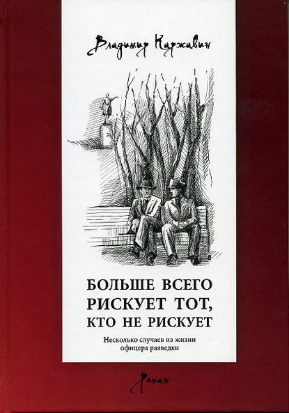Книга Владимир Васильевич Каржавин, Владимир Каржавин Больше всего рискует тот, кто не рискует. Несколько случаев из жизни офицера разведки