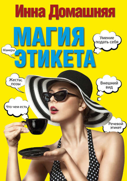 Книга Инна Домашняя Магия этикета