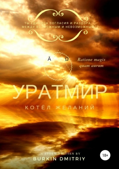 Книга Дмитрий Олегович Буркин УРАТМИР КНИГА II : КОТЁЛ ЖЕЛАНИЙ