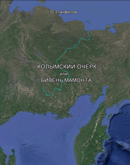 Книга Олег Васильевич Панфилов Колымский очерк, или Бивень мамонта