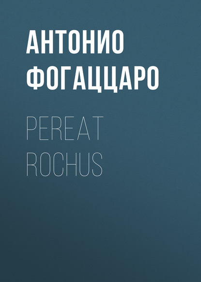 Книга Антонио Фогаццаро Pereat Rochus