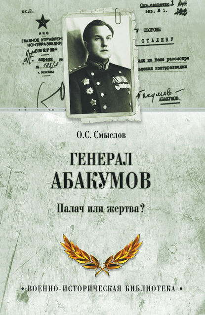 Книга Олег Сергеевич Смыслов, Олег Смыслов Генерал Абакумов. Палач или жертва?