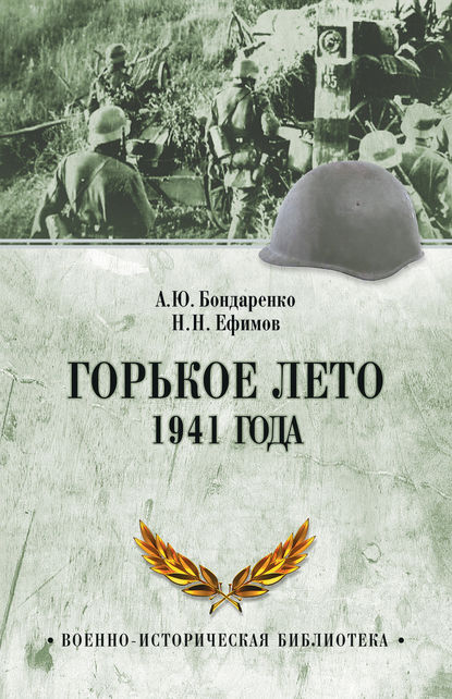 Книга Николай Николаевич Ефимов, Александр Юльевич Бондаренко Горькое лето 1941 года