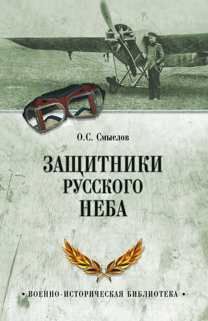 Книга Олег Сергеевич Смыслов, Олег Смыслов Защитники русского неба. От Нестерова до Гагарина