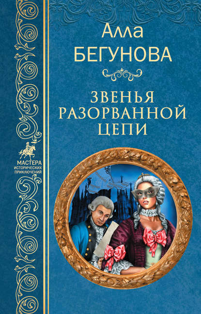 Книга Алла Бегунова, Алла Игоревна Бегунова Звенья разорванной цепи