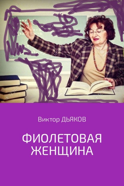 Книга Виктор Елисеевич Дьяков Фиолетовая женщина