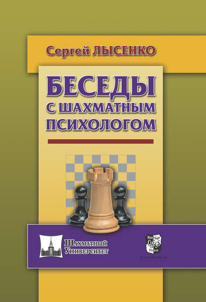 Книга Сергей Лысенко, Сергей А. Лысенко Беседы с шахматным психологом