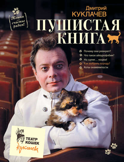 Книга Дмитрий Юрьевич Куклачев, Дмитрий Куклачев Пушистая книга. Кошки – счастье рядом!