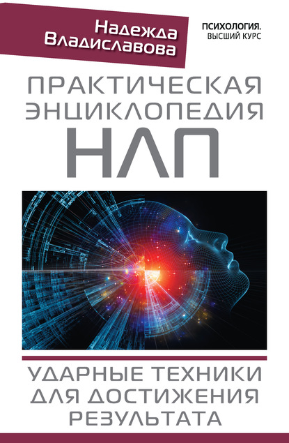 Книга Надежда Вячеславовна Владиславова, Надежда Владиславова Практическая энциклопедия НЛП. Ударные техники для достижения результата