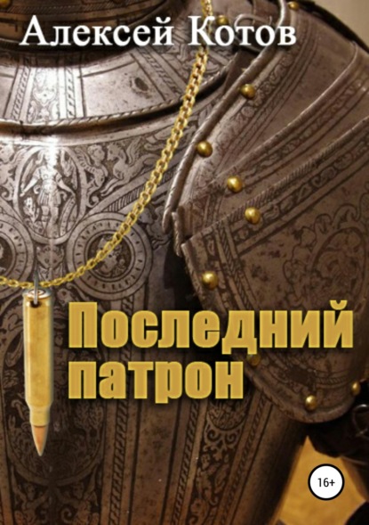 Книга Алексей Николаевич Котов Последний патрон