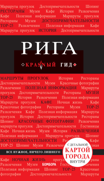 Книга Ольга Валерьевна Чередниченко, Ольга Чередниченко Рига. Путеводитель