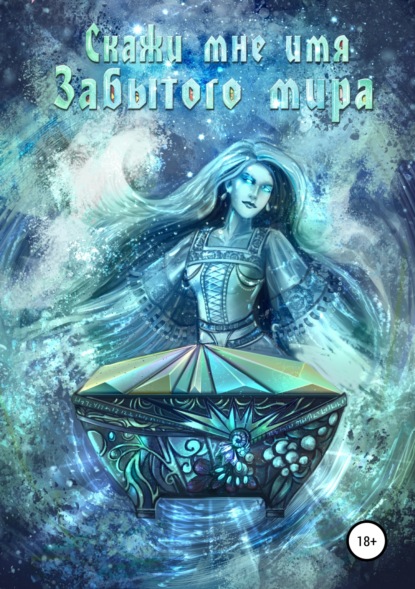 Книга Полина Евгеньевна Воронкова Скажи мне имя Забытого мира